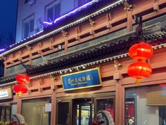 -眉州东坡(民族园店)