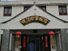 门面-锦江中华村农家乐饭庄