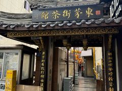 -東茅街茶馆