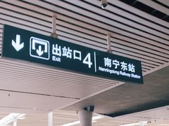 -南宁东站