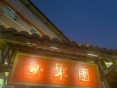-院8里·小聚园老川菜(九眼桥店)