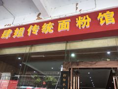 门面-肆姐面粉馆(坡子街店)