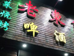 门面-老东镇啤酒屋海鲜加工·蒸汽海鲜·海鲜烧烤(台东店)