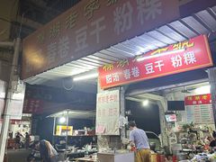 -正宗棉湖甜汤春卷店