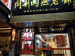 -同利肉燕老铺(澳门路店)