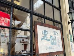 -建国328小馆