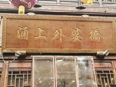 -涌上外婆桥(南塘店)