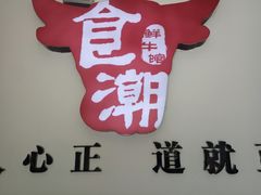 -食潮汕头鲜牛馆(望京保利店)
