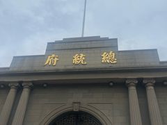 -南京中国近代史遗址博物馆(南京总统府)