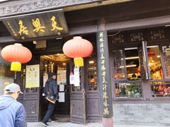 门面-天兴居(鲜鱼口街店)