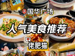 -佬肥猫(国华广场店)