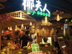 门面-椰夫人·养生椰子鸡(黄埔时代城店)