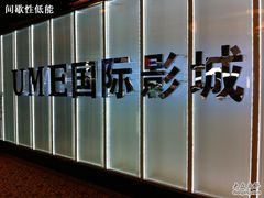 -UME影城(安贞DTS:X店)