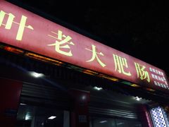 门面-叶老大肥肠