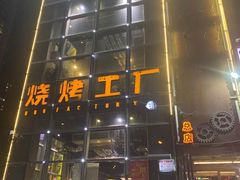 门面-798烧烤工厂(太和路店)
