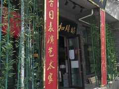 门面-欧阳家吊炉饼(九纬路店)