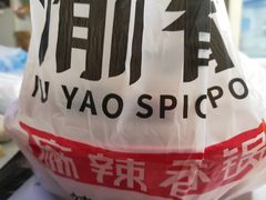 -愉肴麻辣香锅(中山路店)