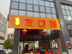 -友口福(大良店)