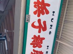 门面-洪馨椰子
