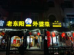 -老东阳·外婆菜(横店店)