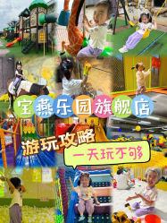 -宝燕乐园(闵行旗舰店)