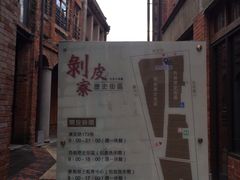 -剥皮寮历史街区
