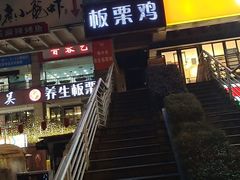 -蜀中吴养生板栗鸡(会展店)