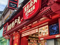 -黑色经典臭豆腐·湖南特产(坡子街店)