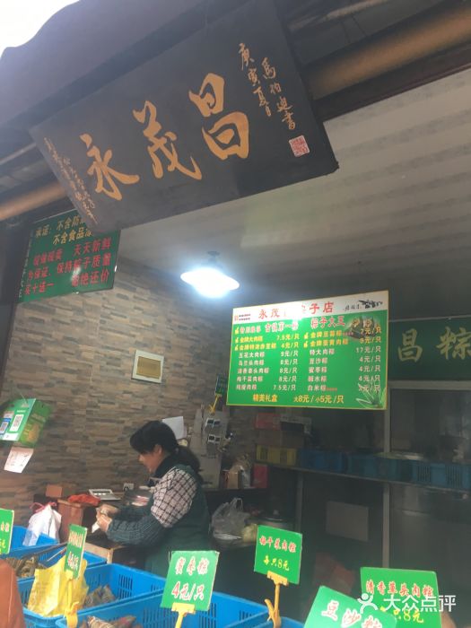 召稼楼永茂昌粽子大王图片