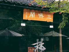 -三嚥阁 La Villa Restaurant
