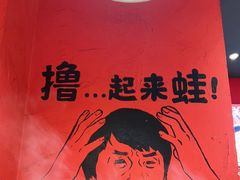 -老天桥蛙炉火锅(姑苏总店)