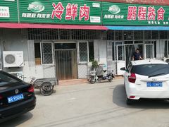 门面-鹏程熟食鲜肉(南焦路店)