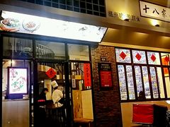 门面-十八家面馆(均瑶店)
