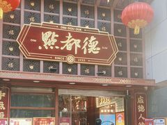 -点都德(喜粤楼店)