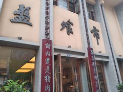 门面-盘飧市(春熙路店)
