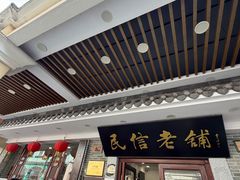 -民信老铺(华盖路店)