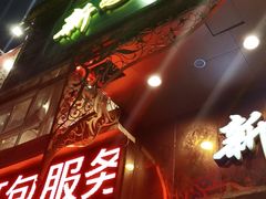 -新粤新疆菜清真餐厅(拱北店)