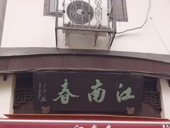 -江南春(中山中路店)