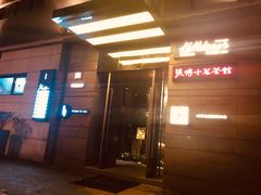 -张博士茗茶馆(外滩店)