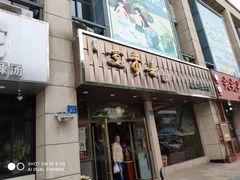 门面-笑来喜馄饨小笼工坊店(湖滨街店)