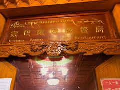 -宗巴雍姆藏餐府