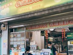 门面-澳门长洲糯米糍(柯打苏沙街店)