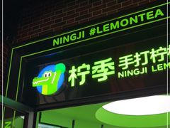 门面-柠季·手打柠檬茶(吴江路店)