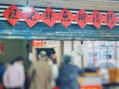 门面-汪记鲜鱼糊汤粉(沈阳路总店)