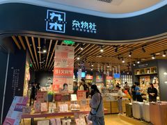 -九木杂物社(大族广场店)