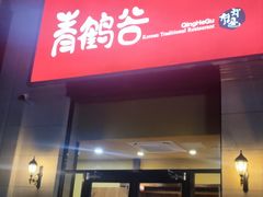 -青鹤谷(苏州店)