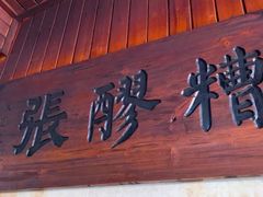 门面-张醪糟