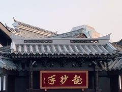 门面-龙抄手(文殊坊店)