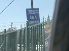 -托克逊老四号餐厅
