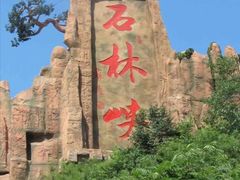 -京东石林峡风景区